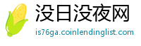 没日没夜网
